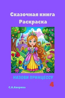 Назови принцессу 4. Сказочная книга-раскраска - Светлана Аверина