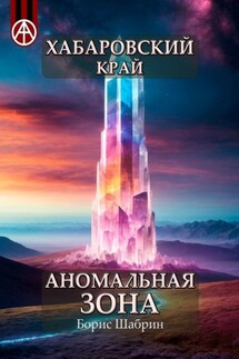 Хабаровский край. Аномальная зона - Борис Шабрин