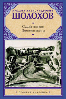 Судьба человека. Поднятая целина (сборник) - Михаил Шолохов