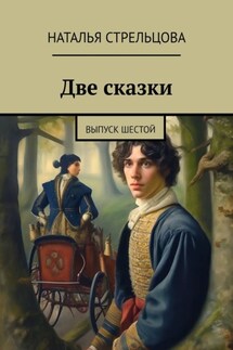 Две сказки. Выпуск шестой - Наталья Стрельцова
