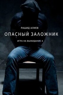Игра на выжидание – 4. Опасный заложник - Рашид Алиев