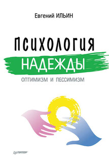 Психология надежды. Оптимизм и пессимизм - Евгений Ильин