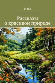 Рассказы о красивой природе - И Яо