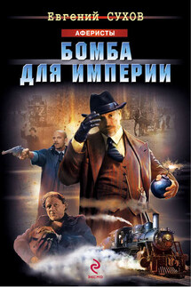 Бомба для империи - Евгений Сухов