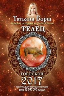 Телец. Гороскоп на 2017 год - Татьяна Борщ