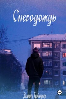 Снегодождь - Дантез Грэйнджер