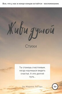 Живи душой. Стихи - Марина Лагода