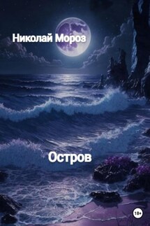Остров - Николай Мороз