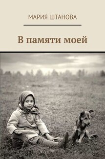 В памяти моей - Мария Штанова
