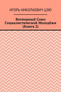 Всемирный союз социалистической молодёжи. Книга 2 - Игорь Цзю