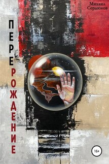 Перерождение - Михаил Сердюков