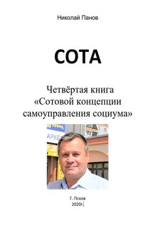 СОТА. Четвёртая книга «Сотовой концепции самоуправления социума» - Николай Панов