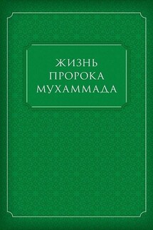 Жизнь Пророка Мухаммада - Коллектив авторов