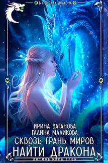 Сквозь грань миров - найти дракона - Ирина Ваганова