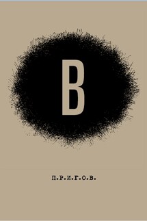В: Малое стихотворное собрание. Том 6 - Дмитрий Александрович Пригов, Лев Владимирович Оборин