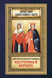 Святые великомученицы Екатерина и Варвара - Анна Маркова