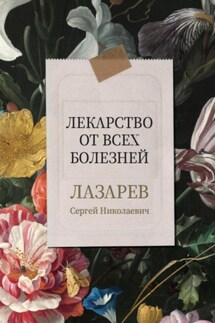 Лекарство от всех болезней - Сергей Лазарев