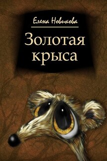 Золотая крыса - Елена Новикова