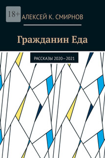 Гражданин Еда. Рассказы 2020—2021 - Алексей Смирнов