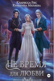 Не время для любви - Кристина Миляева, Кларисса Рис