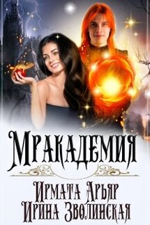 Мракадемия - Ирина Зволинская, Ирмата Арьяр