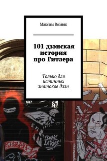 101 дзэнская история про Гитлера. Только для истинных знатоков дзэн - Максим Возняк