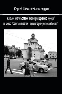 Геометрия древнего города - Сергей Щёкотов-Александров