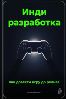 Инди-разработка: Как довести игру до релиза - Артем Демиденко