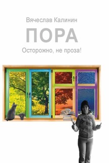 Пора. Осторожно, не проза! - Вячеслав Калинин