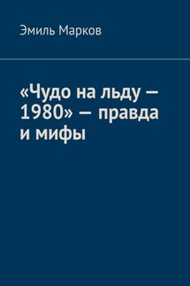 «Чудо на льду – 1980» – правда и мифы - Эмиль Марков