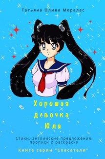 Хорошая девочка Юля. Стихи, английские предложения, прописи и раскраски. Книга серии «Спасатели» - Татьяна Олива Моралес