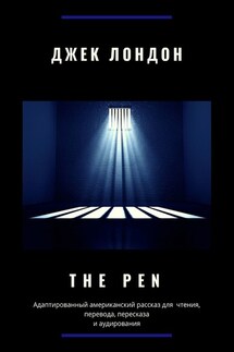 The Pen. Адаптированный американский рассказ для чтения, перевода, пересказа и аудирования - Джек Лондон