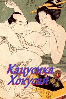 Кацусика Хокусай - Стефания Лукас