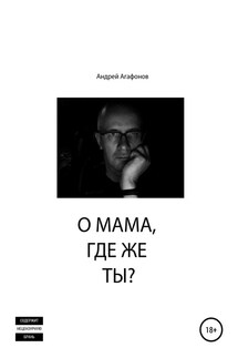 О мама, где же ты? - Андрей Агафонов