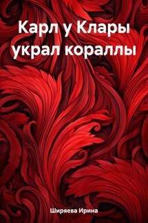 Карл у Клары украл кораллы - Ирина Ширяева