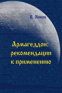 Армагеддон: рекомендации к применению - Виктор Яиков
