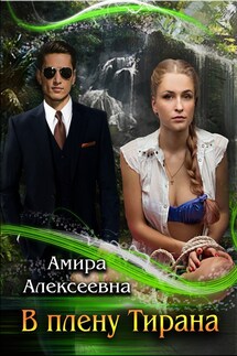 В плену Тирана - Амира Алексеевна