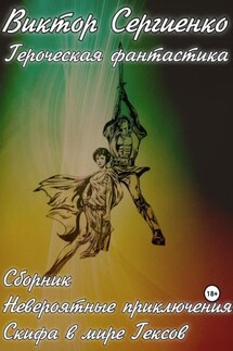 Сборник. Невероятные приключения Скифа в мире Гексов - Виктор Сергиенко