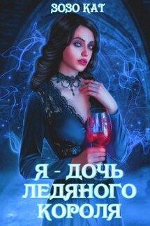 Я - Дочь Ледяного Короля - Зозо Кат