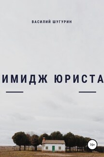 Имидж как средство делового общения юриста - Василий Шугурин