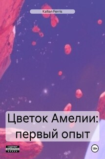 Цветок Амелии: первый опыт - Kallian Ferris