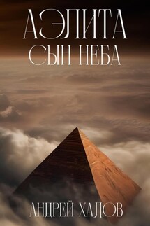 Аэлита. Сын неба - Андрей Халов