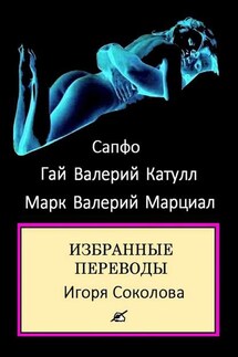 Избранные переводы - Гай Валерий Катулл, Марк Валерий Марциал