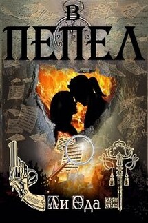 В пепел - Ли Ода