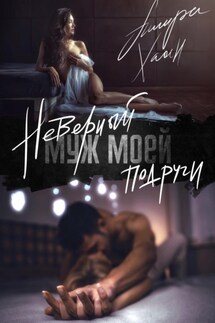 Неверный муж моей подруги - Ашира Хаан