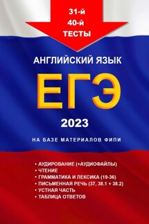 31-й – 40-й тесты. Английский язык. ЕГЭ, 2023. На базе материалов ФИПИ - Игорь Евтишенков