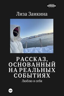 Люблю я себя - Лиза Заикина