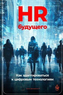 HR будущего: Как адаптироваться к цифровым технологиям - Артем Демиденко
