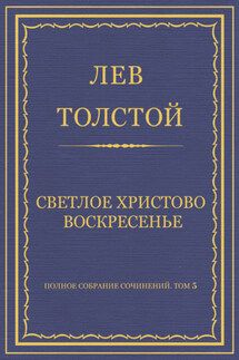 Полное собрание сочинений. Том 5. Произведения 1856–1859 гг. Светлое Христово Воскресенье - Лев Толстой