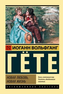 Новая любовь, новая жизнь - Иоганн Гёте